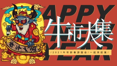 2021商业广场新春游园会“牛市大集”活动策划方案
