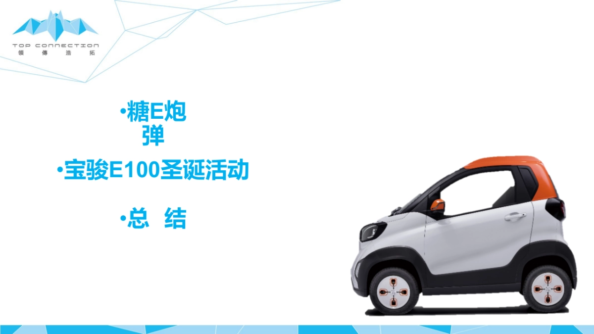 宝骏E100圣诞活动总结_第2页