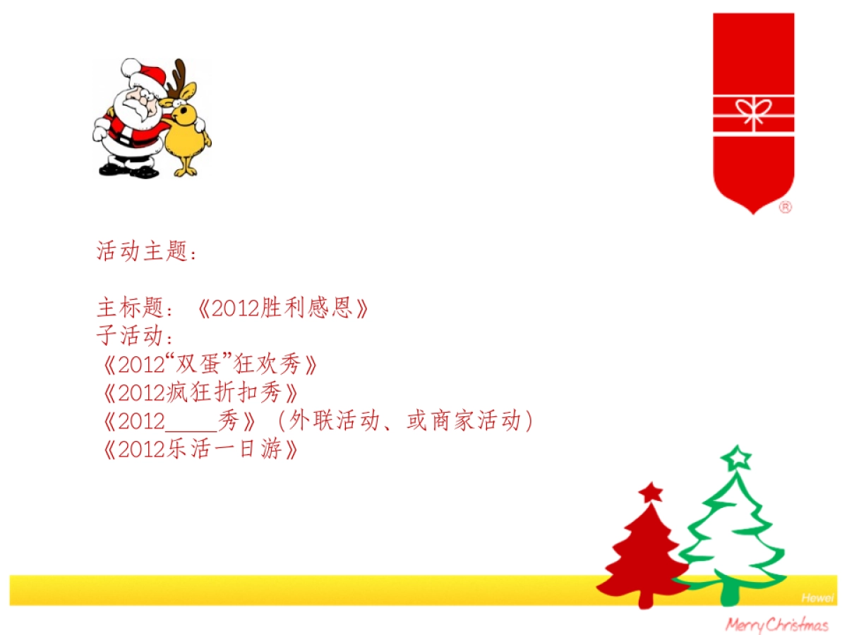 成都购物中心圣诞元旦活动方案_第5页
