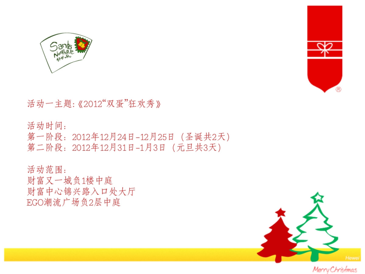 成都购物中心圣诞元旦活动方案_第6页