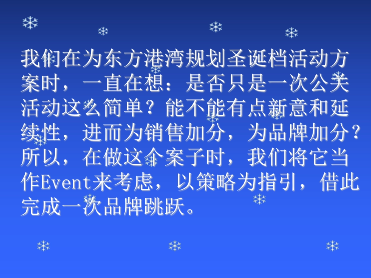 东方港湾圣诞期间活动方案_第3页