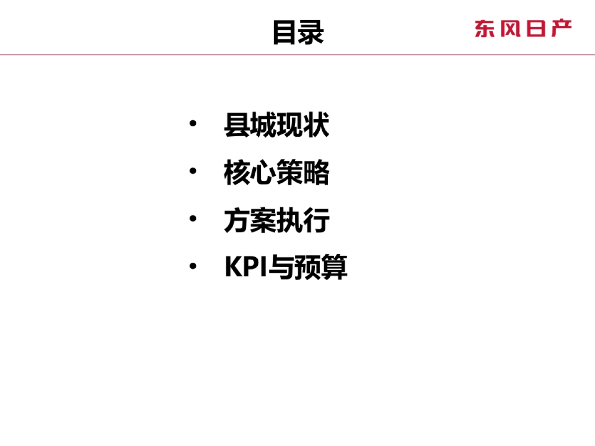 东风日产春节前县乡深耕方案规划_第2页