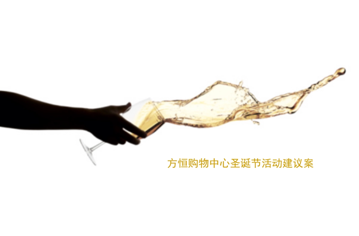 方恒购物中心圣诞节活动建议案_第1页