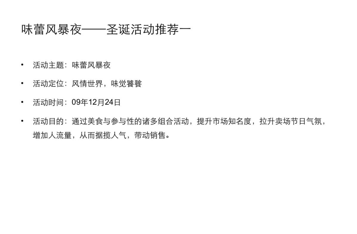 方恒购物中心圣诞节活动建议案_第10页