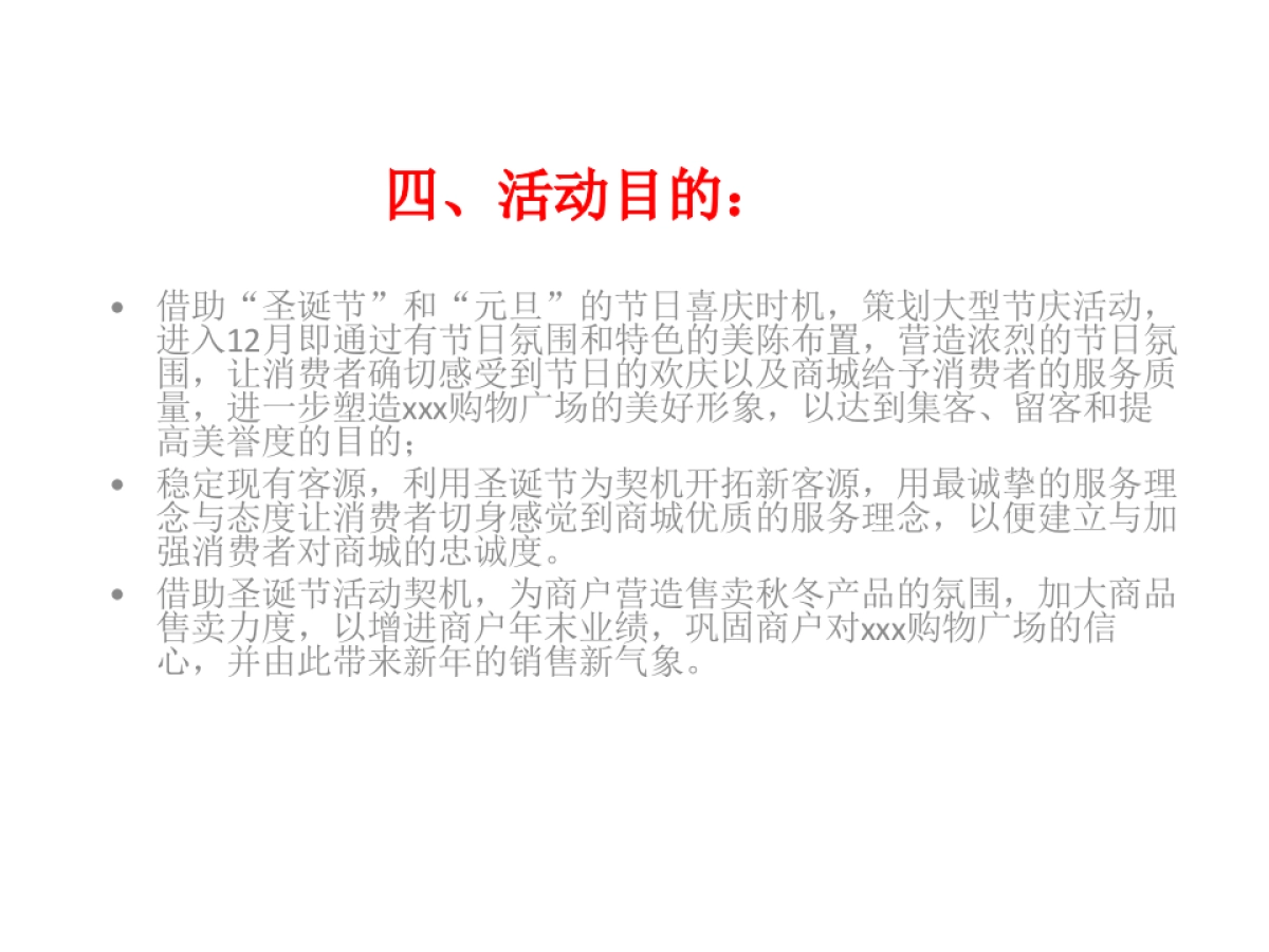 购物广场圣诞节策划案_第4页
