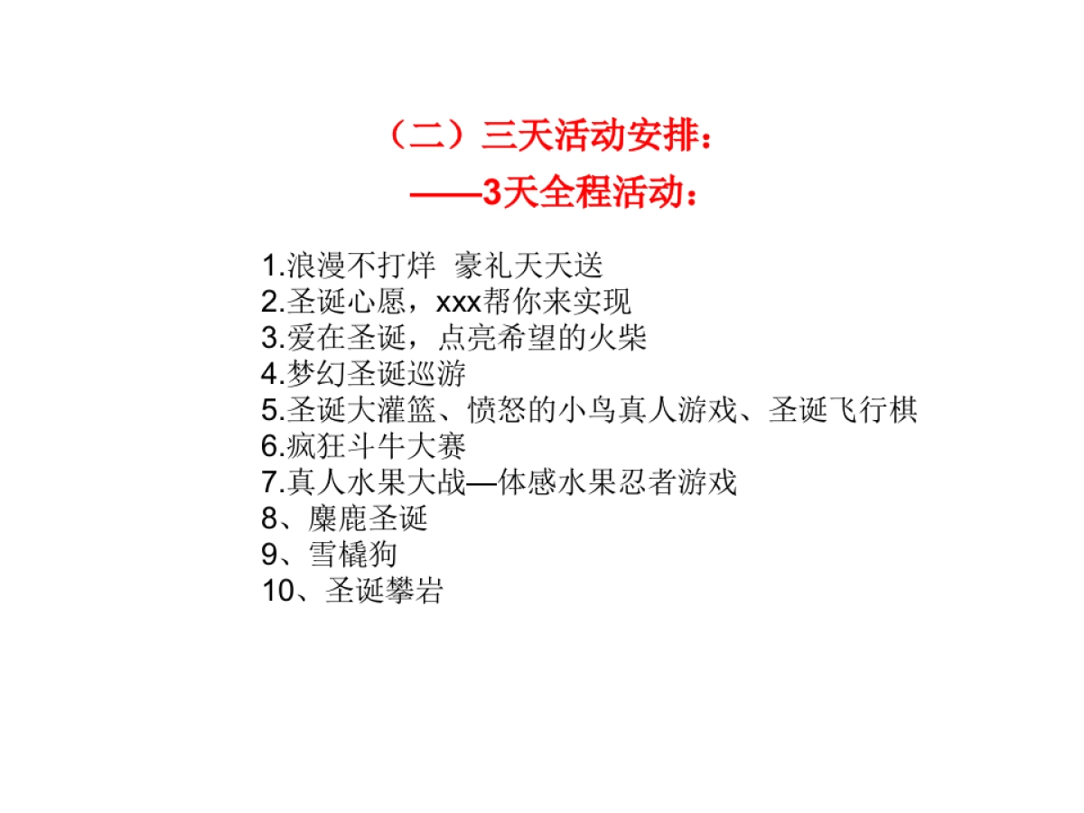 购物广场圣诞节策划案_第9页