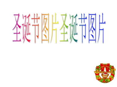 圣诞节图片