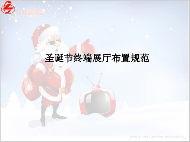 圣诞节终端展厅布置规范