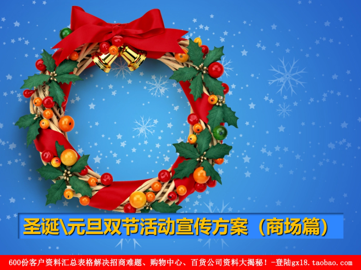 圣诞元旦双节活动宣传方案（商场篇）_第1页