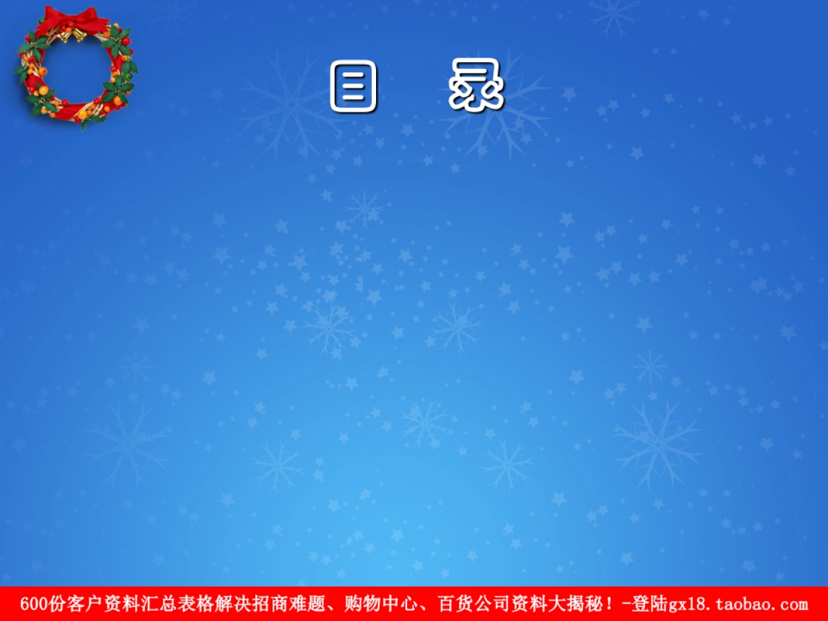 圣诞元旦双节活动宣传方案（商场篇）_第2页