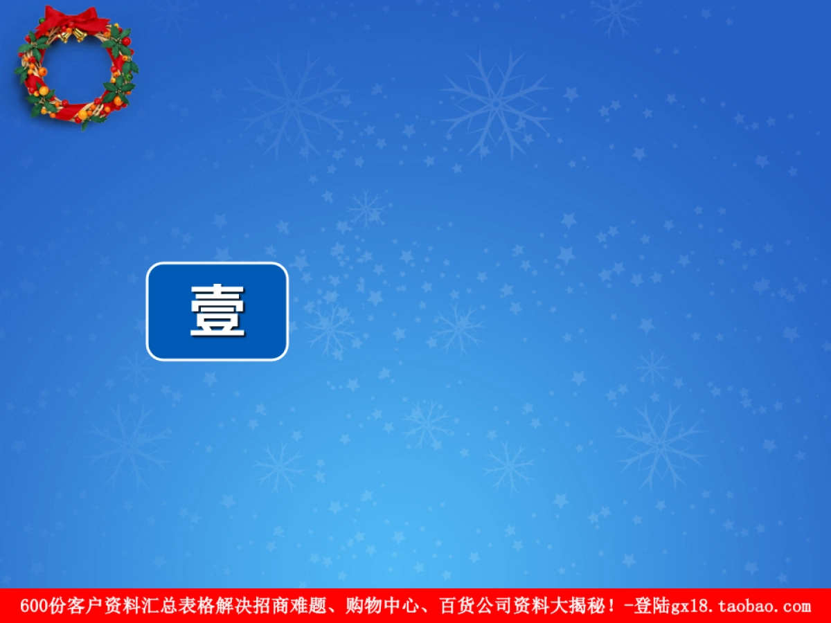 圣诞元旦双节活动宣传方案（商场篇）_第3页