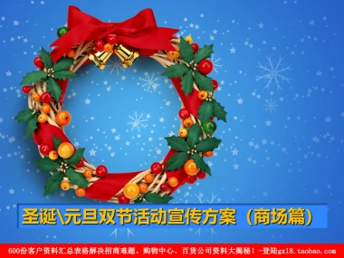 圣诞元旦双节活动宣传方案（商场篇）
