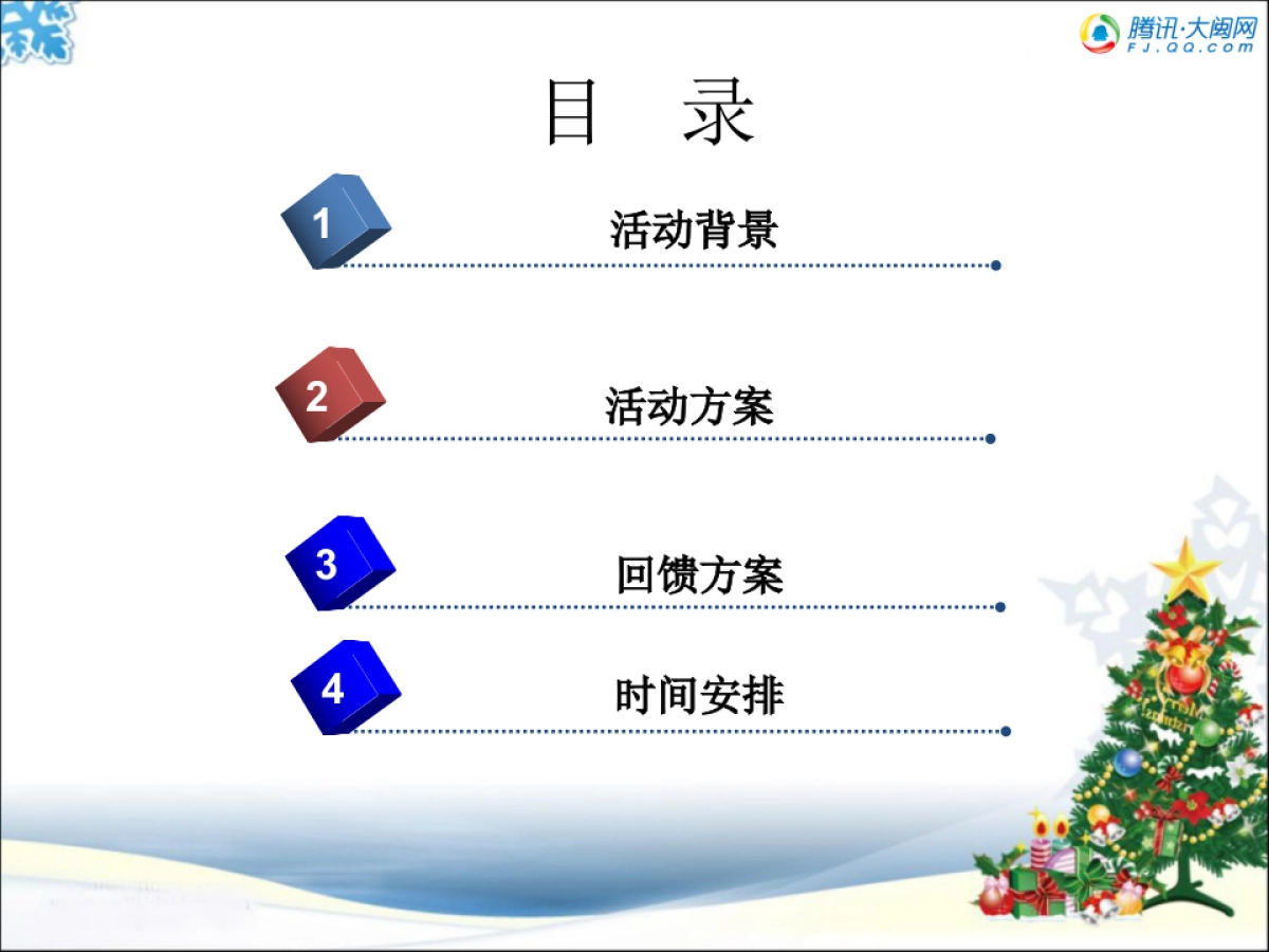 腾讯·大闽网圣诞公益活动方案-19P_第2页