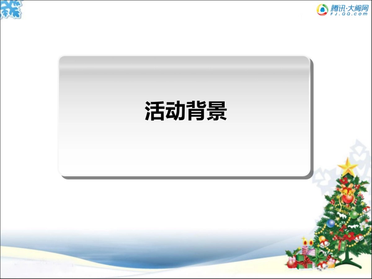 腾讯·大闽网圣诞公益活动方案-19P_第3页
