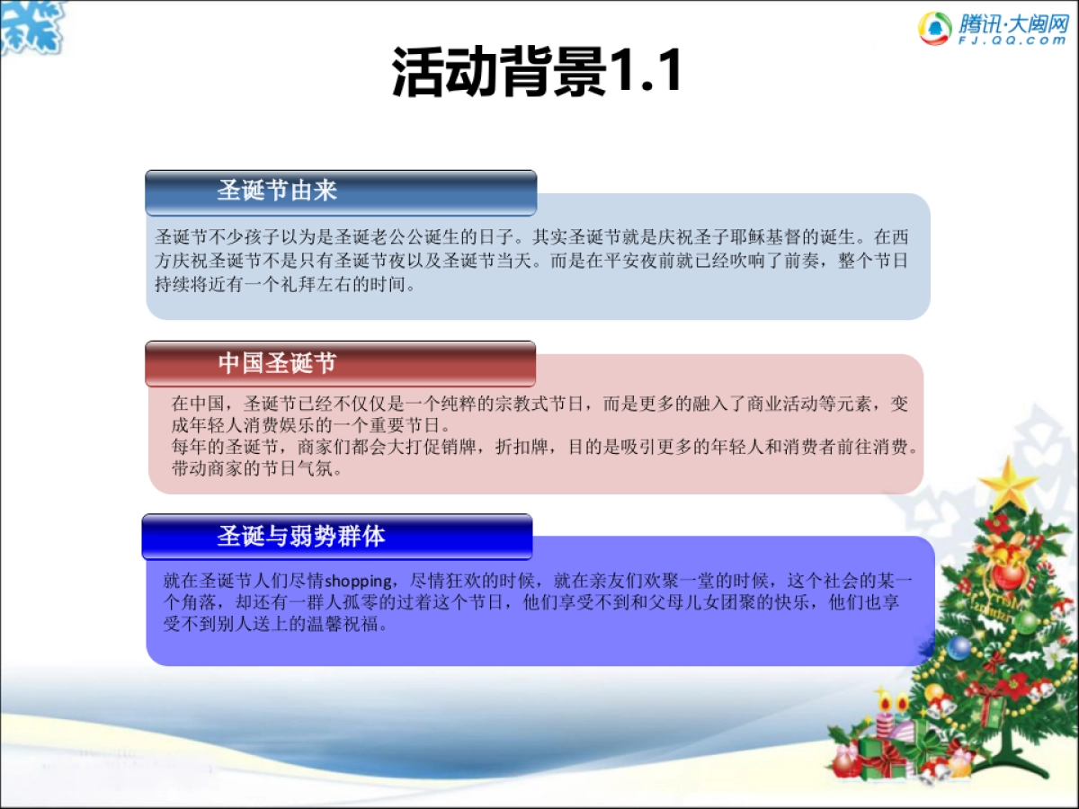 腾讯·大闽网圣诞公益活动方案-19P_第4页