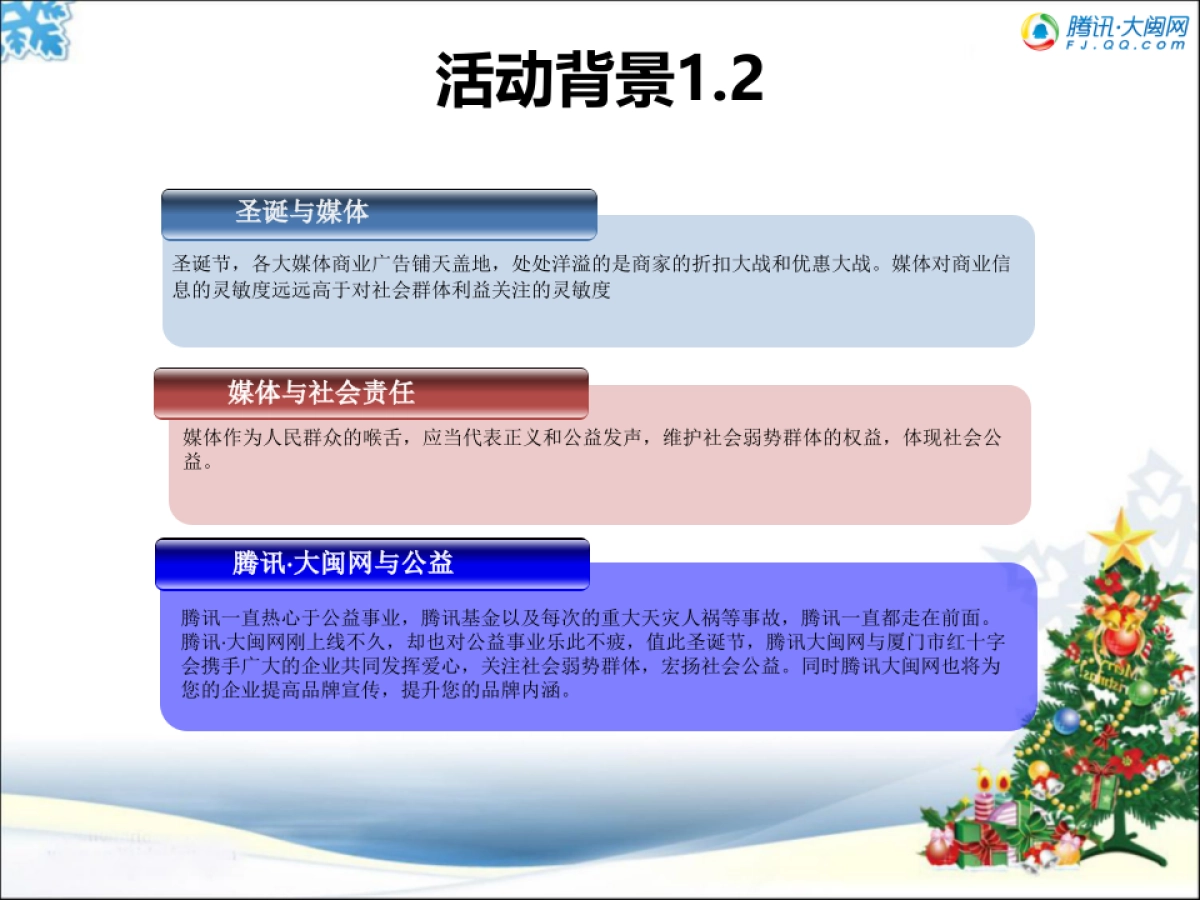 腾讯·大闽网圣诞公益活动方案-19P_第5页