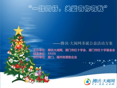 腾讯·大闽网圣诞公益活动方案-19P