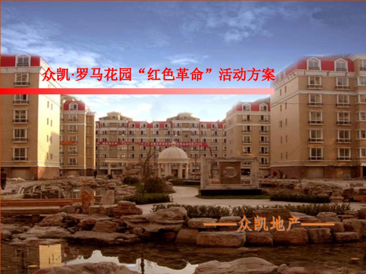 小区物业圣诞元旦活动布置策划方案-32ppt__第1页