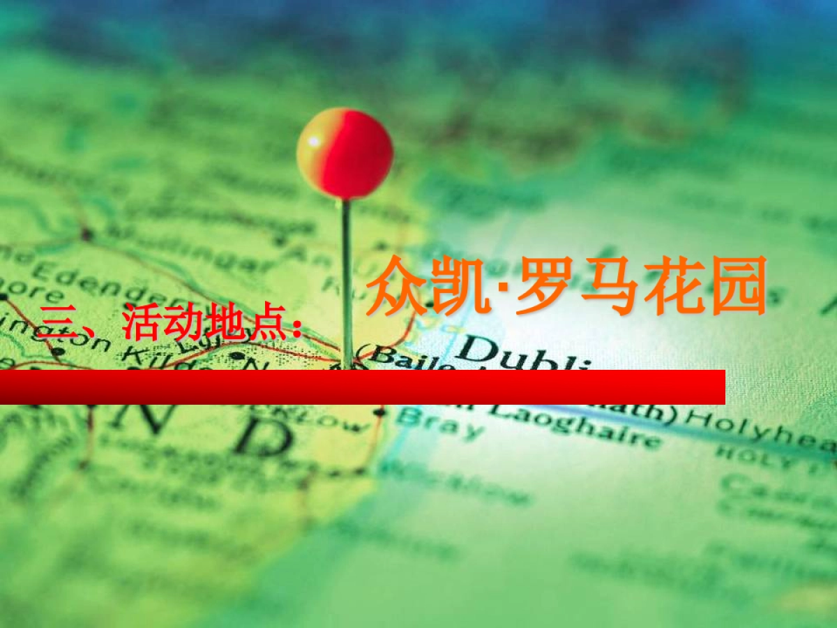 小区物业圣诞元旦活动布置策划方案-32ppt__第5页