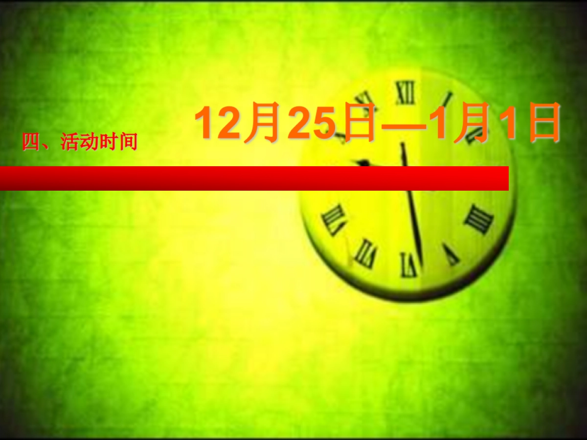 小区物业圣诞元旦活动布置策划方案-32ppt__第6页