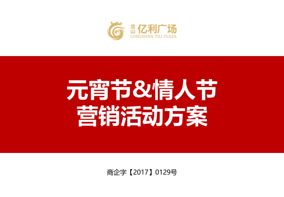 元宵节&情人节营销活动策划方案_第1页