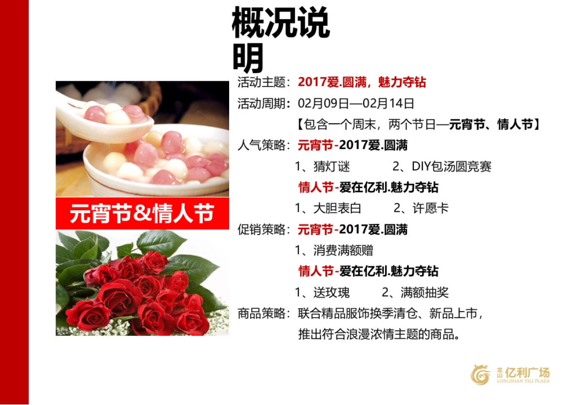 元宵节&情人节营销活动策划方案_第4页