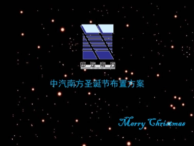 中汽南方圣诞节布置