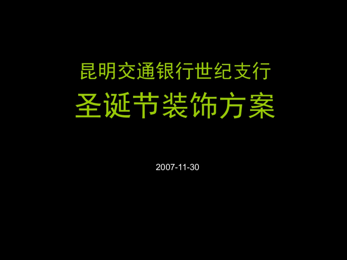 交行世纪支行圣诞节布置方案_第1页