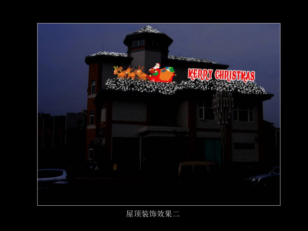 交行世纪支行圣诞节布置方案_第4页