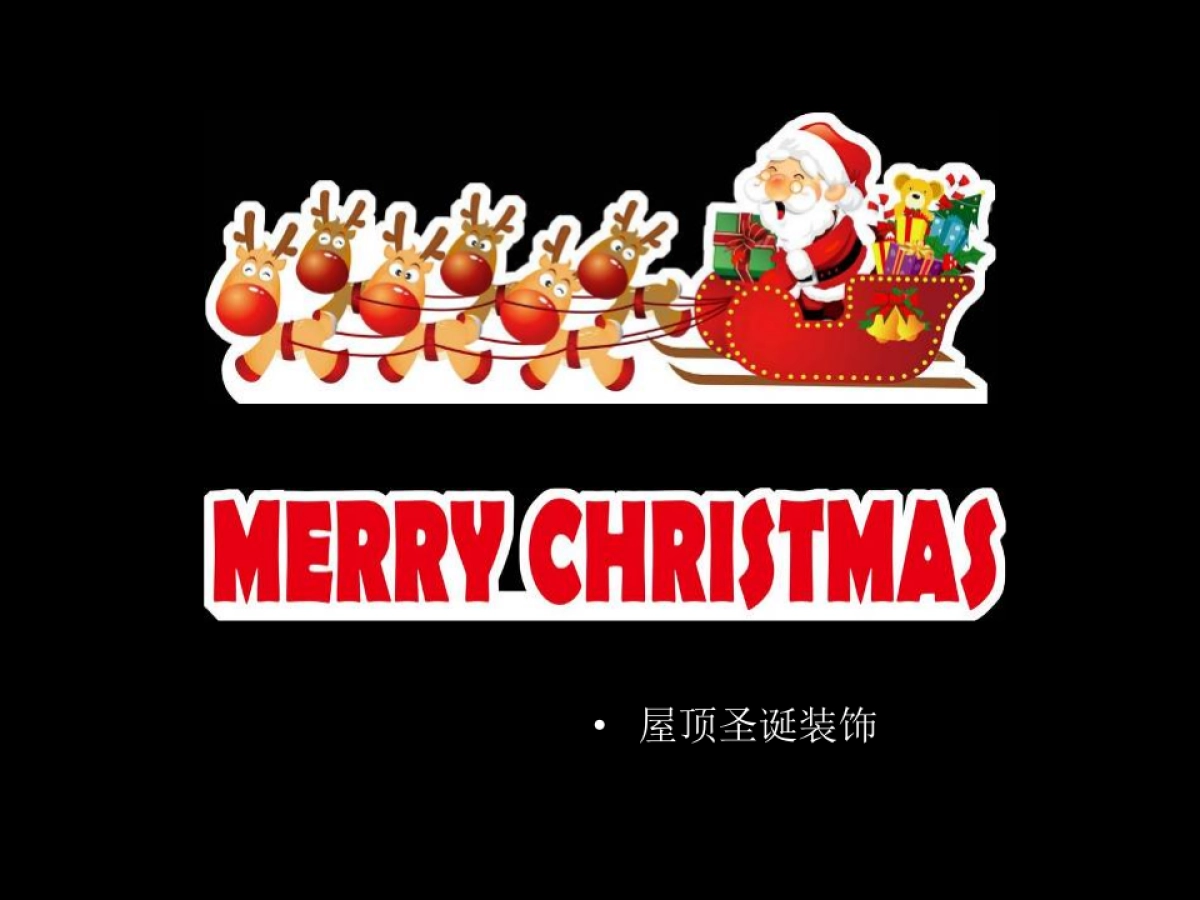 交行世纪支行圣诞节布置方案_第5页