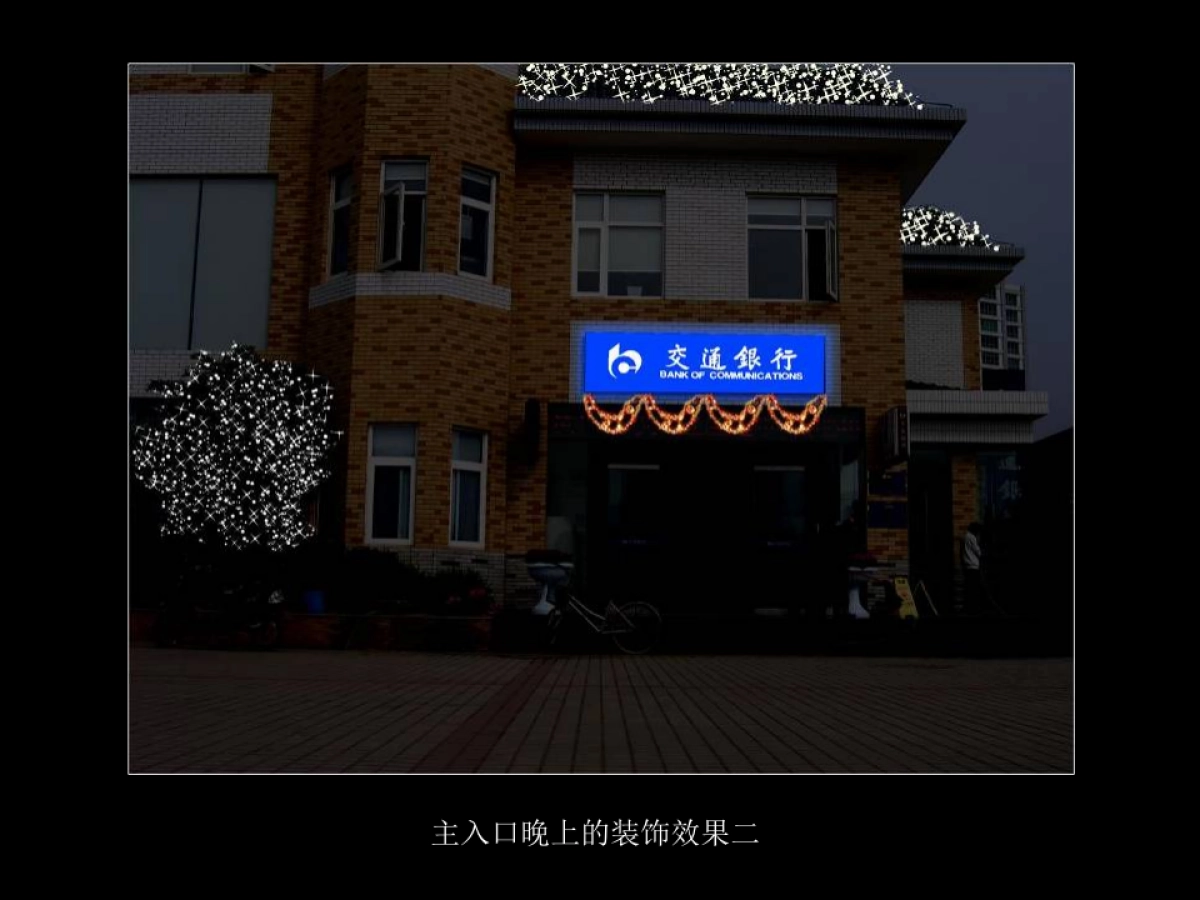 交行世纪支行圣诞节布置方案_第7页