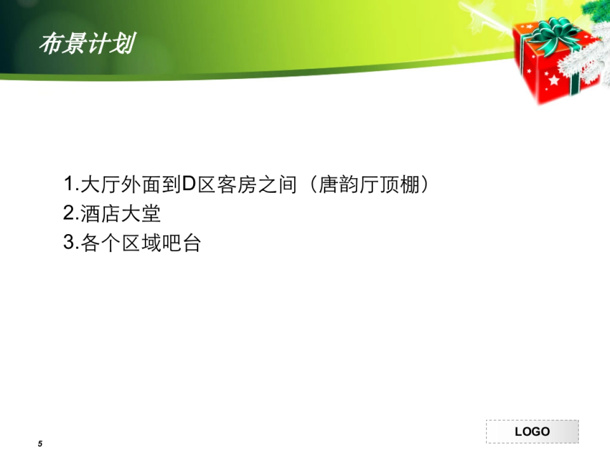 酒店圣诞装饰_第5页