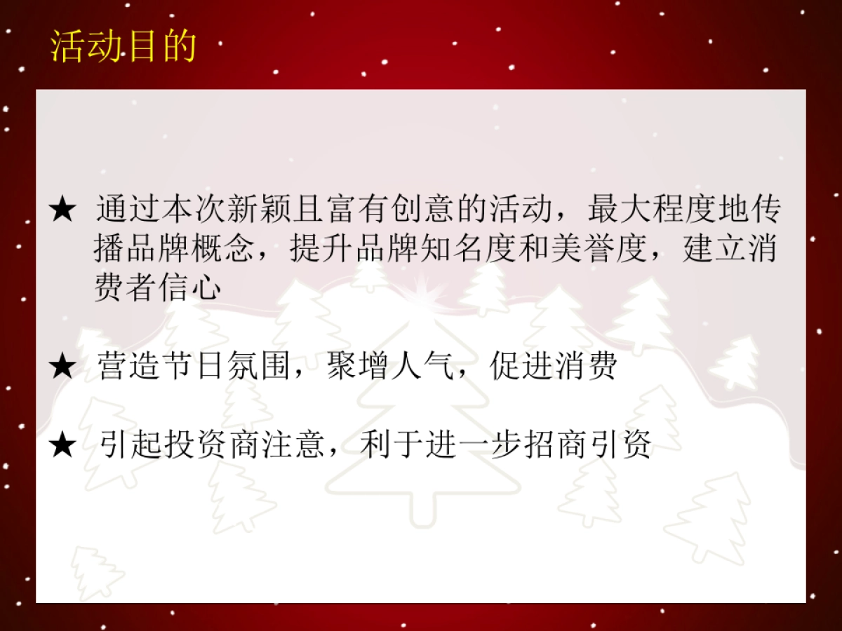 凯悦购物中心圣诞活动策划方案_第2页