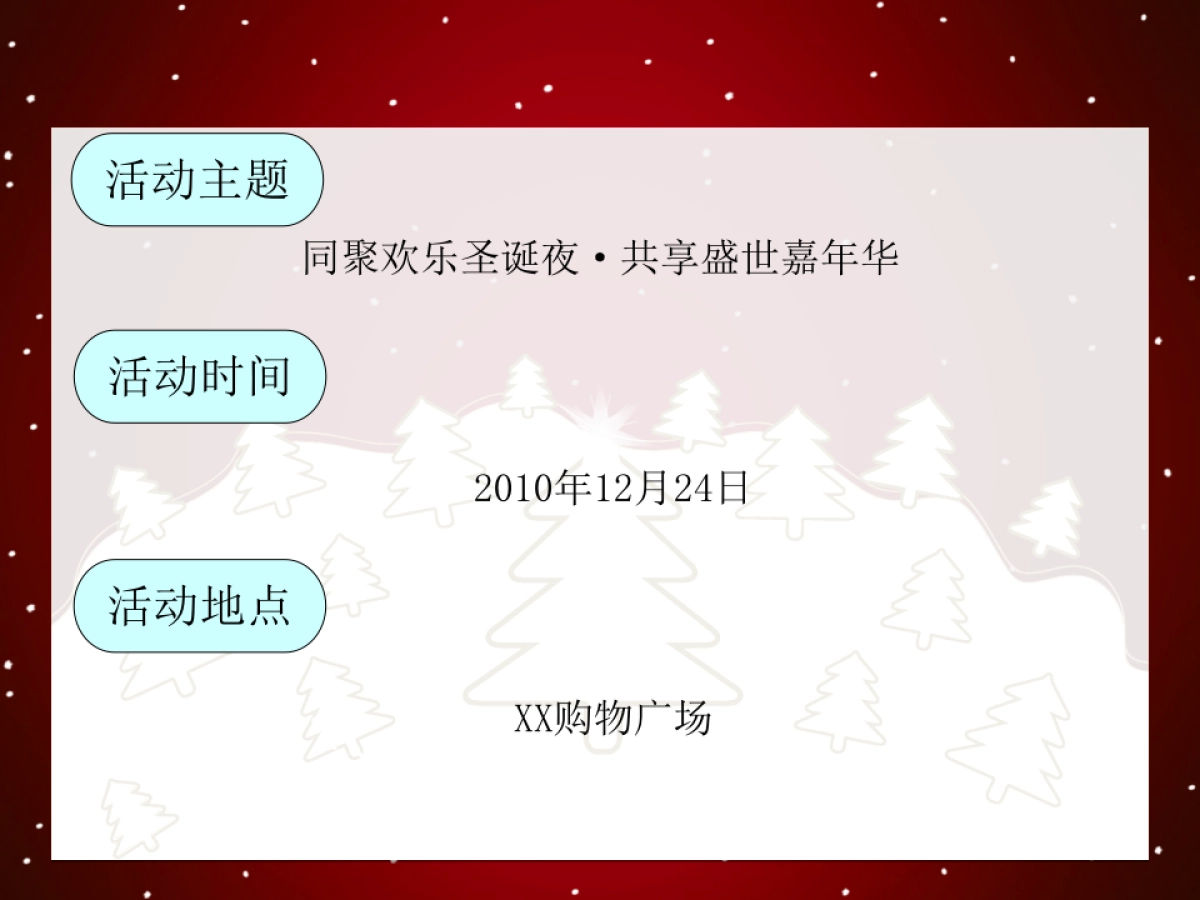 凯悦购物中心圣诞活动策划方案_第4页