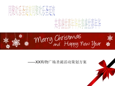 凯悦购物中心圣诞活动策划方案