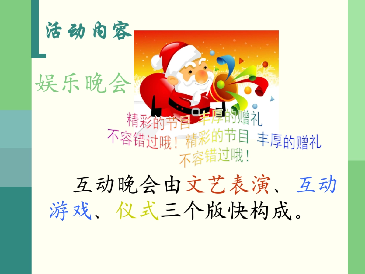 牵手万科快乐升级圣诞活动策划案_第10页