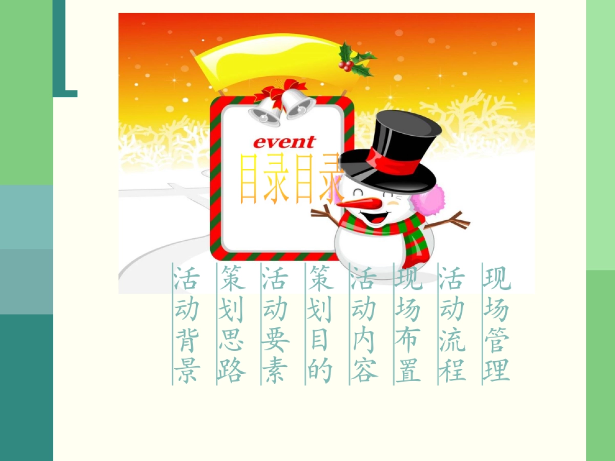 牵手万科快乐升级圣诞活动策划案_第2页