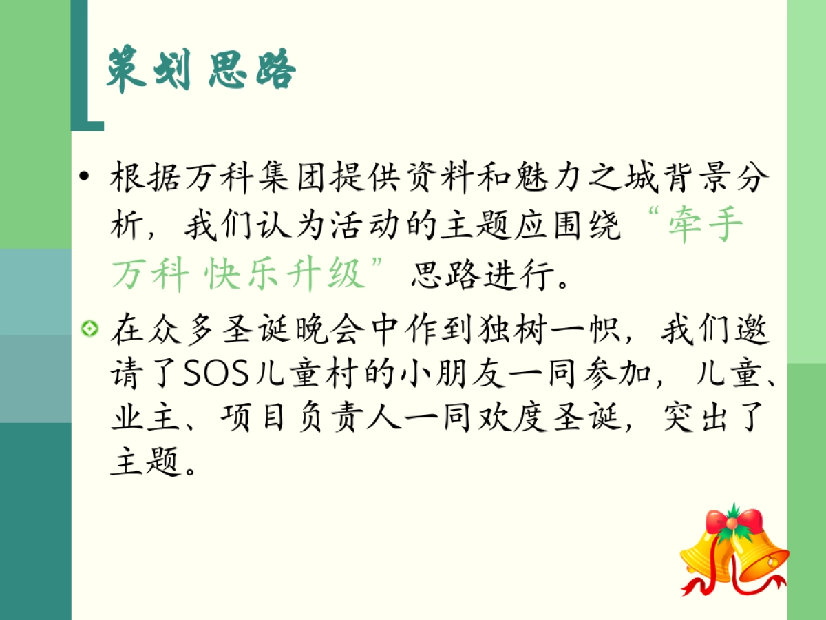 牵手万科快乐升级圣诞活动策划案_第4页