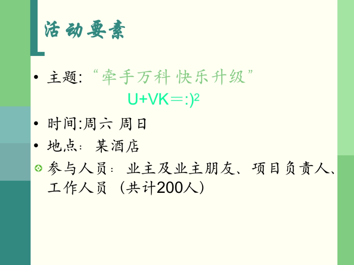 牵手万科快乐升级圣诞活动策划案_第5页