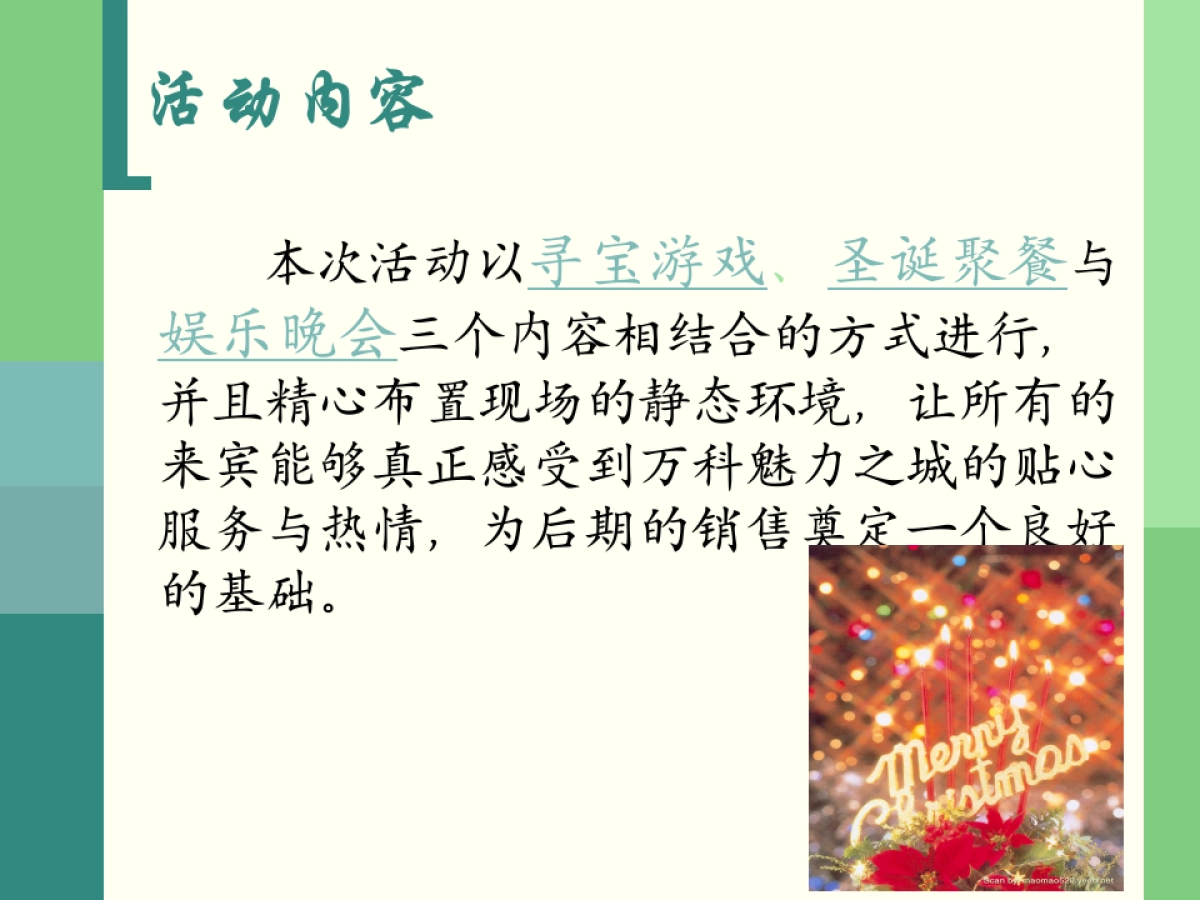 牵手万科快乐升级圣诞活动策划案_第7页