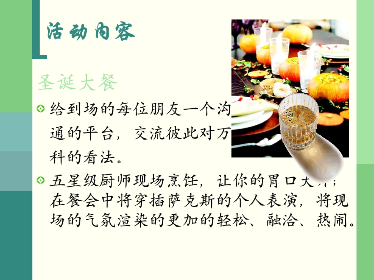 牵手万科快乐升级圣诞活动策划案_第9页