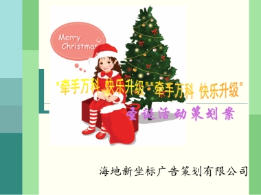 牵手万科快乐升级圣诞活动策划案