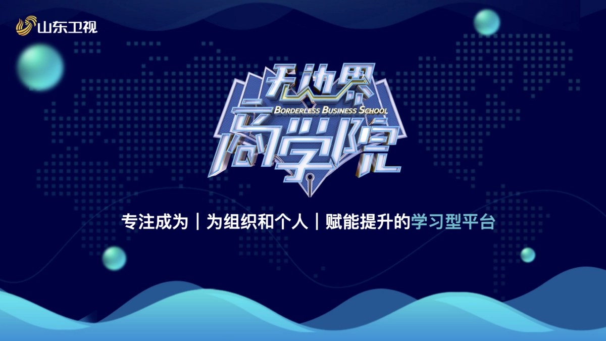 山东卫视2021《无边界商学院》节目方案_第1页