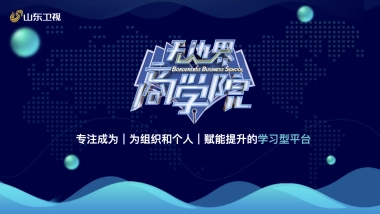 山东卫视2021《无边界商学院》节目方案