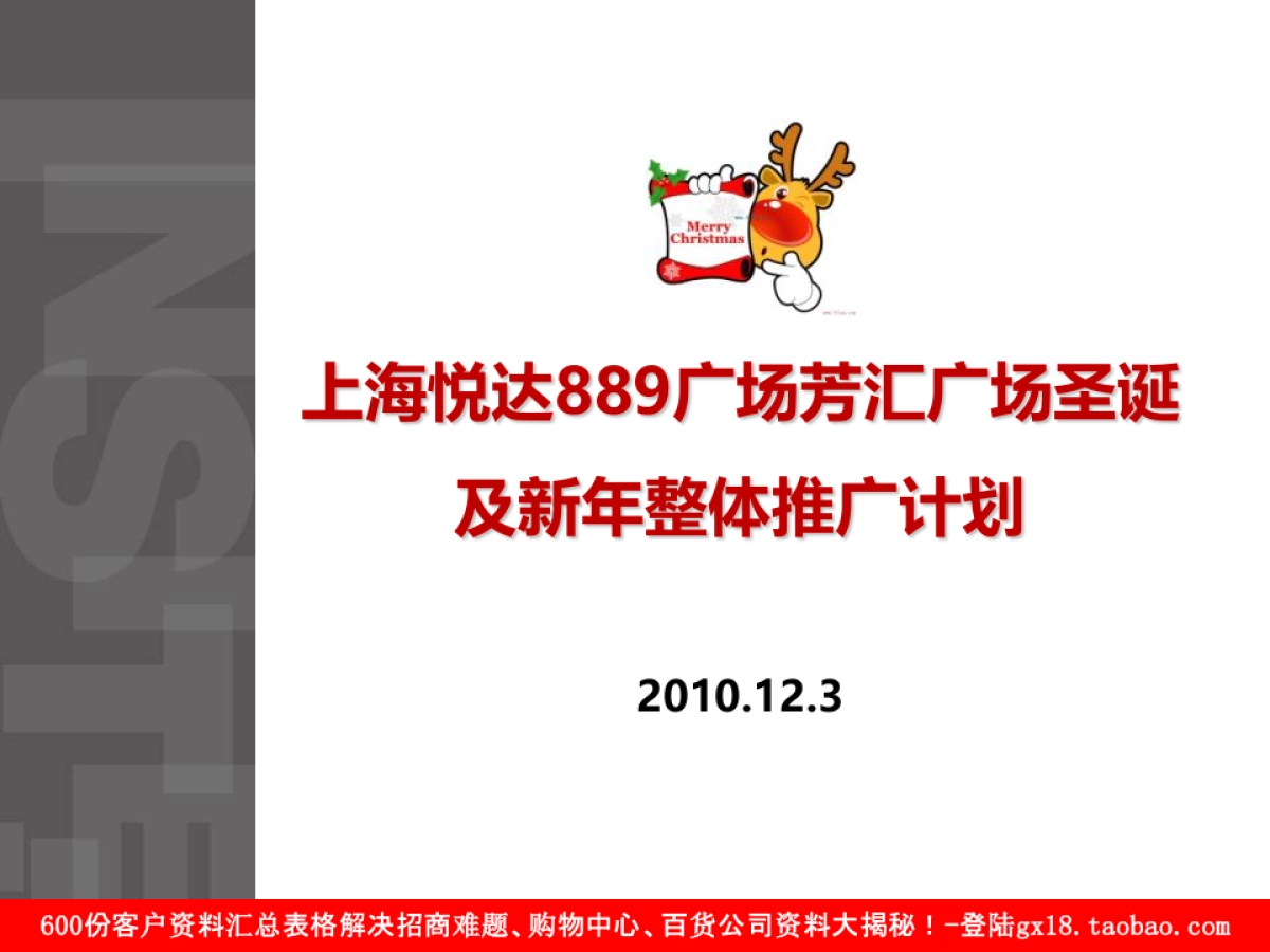 上海悦达889广场芳汇广场圣诞及新年整体推广计划_第1页