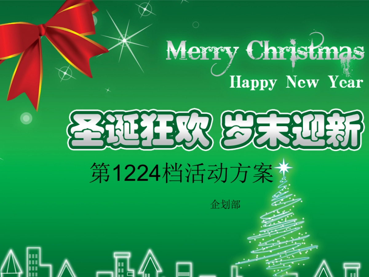 圣诞、元旦活动方案_第1页