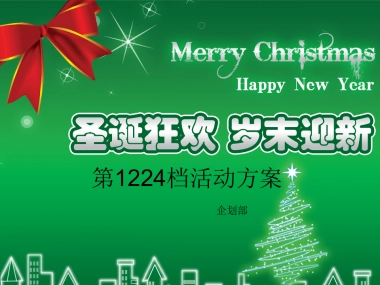 圣诞、元旦活动方案