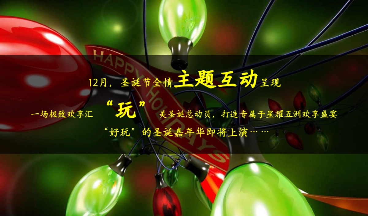 圣诞活动布置方案_第3页