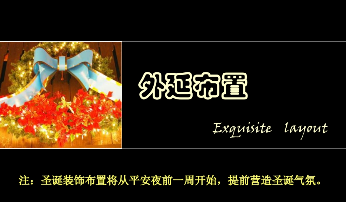 圣诞活动布置方案_第9页