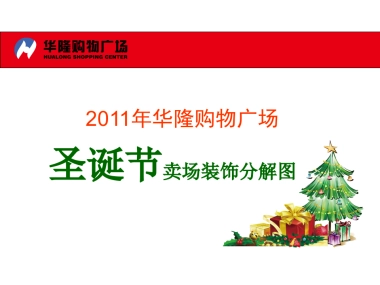 圣诞节卖场装饰分解